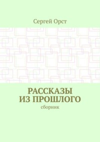 Рассказы из прошлого. Сборник