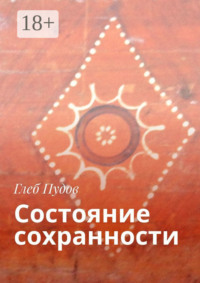 Состояние сохранности