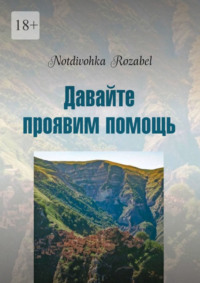 Давайте проявим помощь. Стихи 2022 года