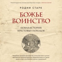 Божье воинство. Новая история Крестовых походов