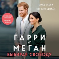 Гарри и Меган. Выбирая свободу