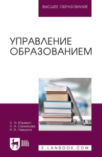 Управление образованием. Учебное пособие для вузов