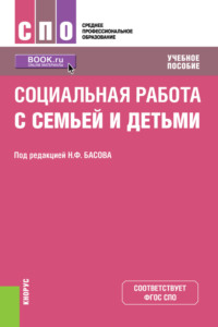 Социальная работа с семьей и детьми. (СПО). Учебное пособие.