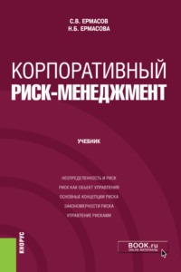 Корпоративный риск-менеджмент. (Бакалавриат, Магистратура). Учебник.