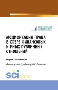 Модификация права в сфере финансовых и иных публичных отношений. (Бакалавриат, Магистратура). Сборник статей.