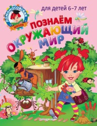 Познаем окружающий мир. Для детей 6–7 лет