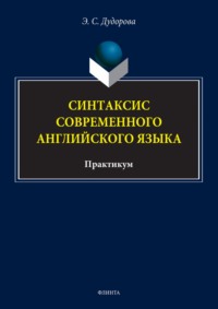 Синтаксис современного английского языка. Практикум