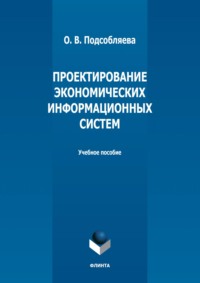 Проектирование экономических информационных систем