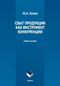 Сбыт продукции как инструмент конкуренции