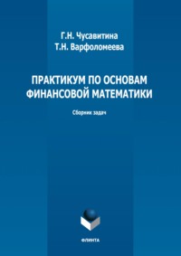 Практикум по основам финансовой математики