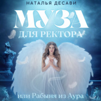 Муза для ректора, или Рабыня из Аура