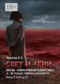 «Свет и Тени» врагов, «совместников/совместниц», «коллег по ремеслу» и… не только генерала Бонапарта. Книга 2: от М до Я