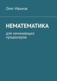 Нематематика. Для начинающих продюсеров