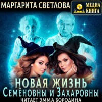 Новая жизнь Семёновны и Захаровны