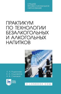 Практикум по технологии безалкогольных и алкогольных напитков