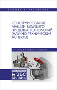 Конструирование машин будущего пищевых технологий (научно-технические аспекты)