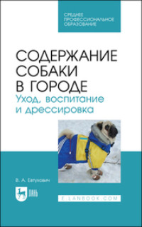 Содержание собаки в городе. Уход, воспитание и дрессировка