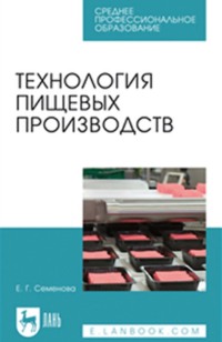 Технология пищевых производств. Учебное пособие для СПО