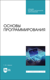 Основы программирования. Учебник для СПО