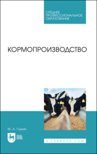 Кормопроизводство. Учебное пособие для СПО