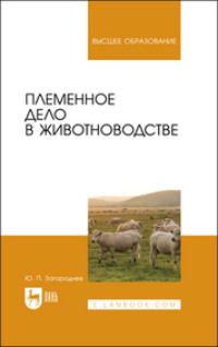 Племенное дело в животноводстве. Учебное пособие для вузов