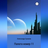 Палата номер 11