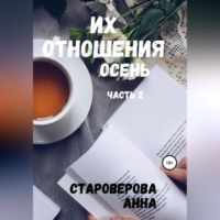 Их отношения. Осень