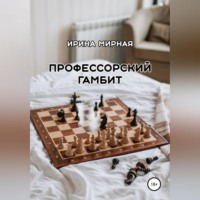 Профессорский гамбит