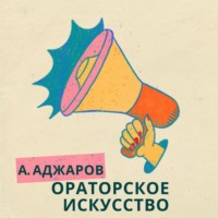 Ораторское искусство