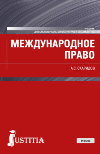 Международное право. (Бакалавриат, Магистратура). Учебник.