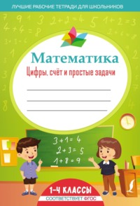 Математика: цифры, счёт и простые задачи