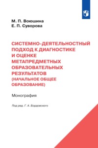 Системно-деятельностный подход к диагностике и оценке метапредметных образовательных результатов (начальное общее образование)