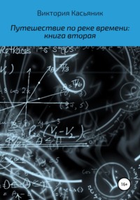 Путешествие по реке времени: книга вторая