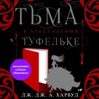 Тьма в хрустальной туфельке