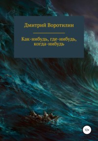 Как-нибудь, где-нибудь, когда-нибудь