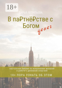 В партнёрстве с богом денег. Настольная Библия по исполнению желаний и работе с денежной энергией