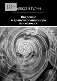 Введение в трансперсональную психологию