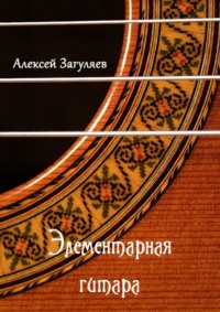 Элементарная гитара