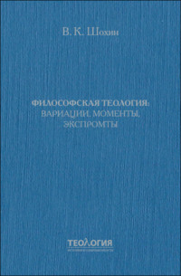 Философская теология: вариации, моменты, экспромты