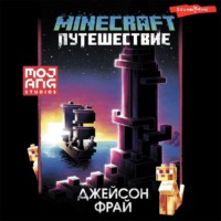 Minecraft: Путешествие