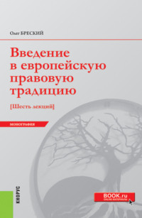 Введение в европейскую правовую традицию. Шесть лекций. (Аспирантура, Бакалавриат, Специалитет). Монография.