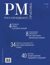 Риск-менеджмент. Практика. №1/2022