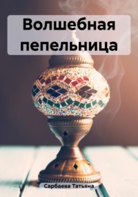 Волшебная пепельница