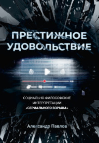 Престижное удовольствие. Социально-философские интерпретации «сериального взрыва»