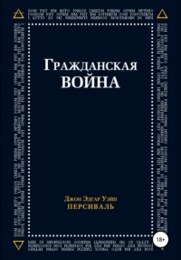 Гражданская война