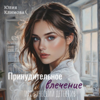 Принудительное влечение