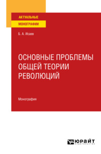 Основные проблемы общей теории революций. Монография для вузов