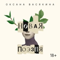 Новая поэзия. Оксана Васякина