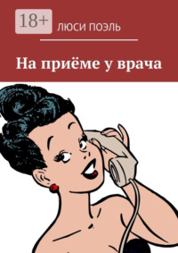 На приёме у врача. Юмор