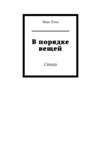 В порядке вещей. Стихи